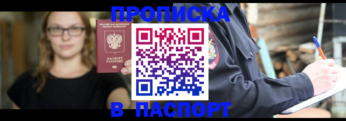 прописка в Яхроме